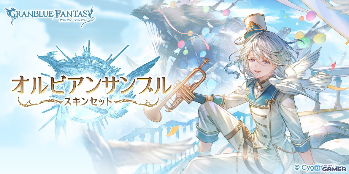 「グラブル」ノア＆サラーサの新スキンセット登場！オルビアンサンブル＆カラフル☆ストライカーが販売開始の画像