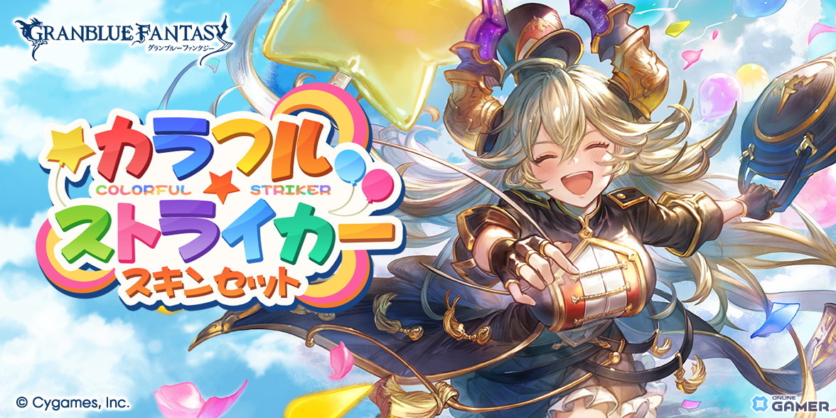 「グラブル」ノア＆サラーサの新スキンセット登場！オルビアンサンブル＆カラフル☆ストライカーが販売開始の画像