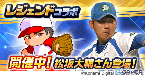 「パワプロアプリ」に松坂大輔が初登場！PR松坂大輔やSR選択ガチャ券がもらえるコラボ開催の画像