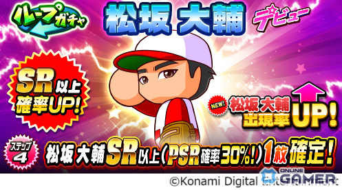 「パワプロアプリ」に松坂大輔が初登場！PR松坂大輔やSR選択ガチャ券がもらえるコラボ開催の画像