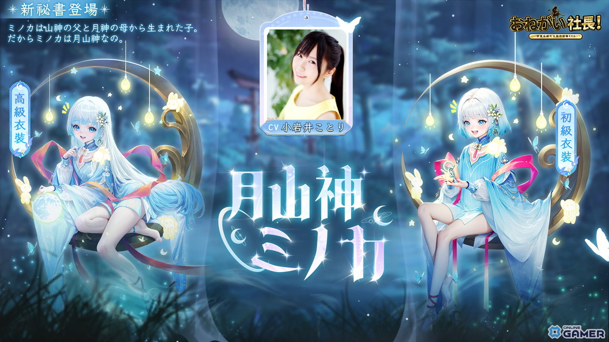 「おねがい社長！」新秘書ミノカ登場！CV小岩井ことり、100年を生きる月山神が秘書にのスクリーンショット1
