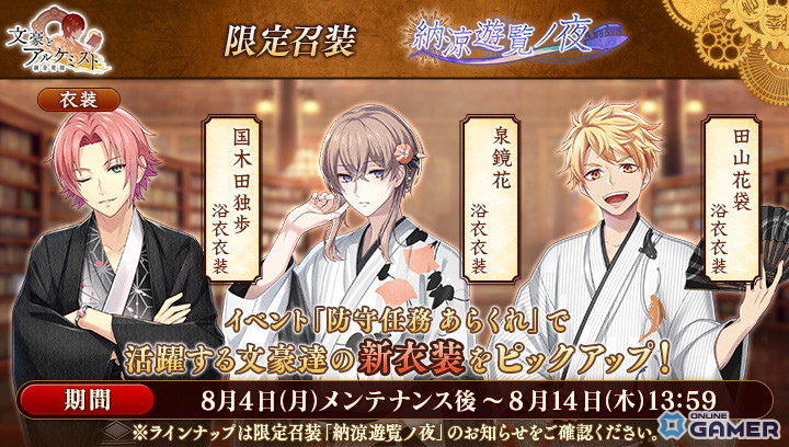「文豪とアルケミスト」でイベント『防守任務「あらくれ」』開幕！浴衣衣装が手に入る限定召装も同時開催の画像
