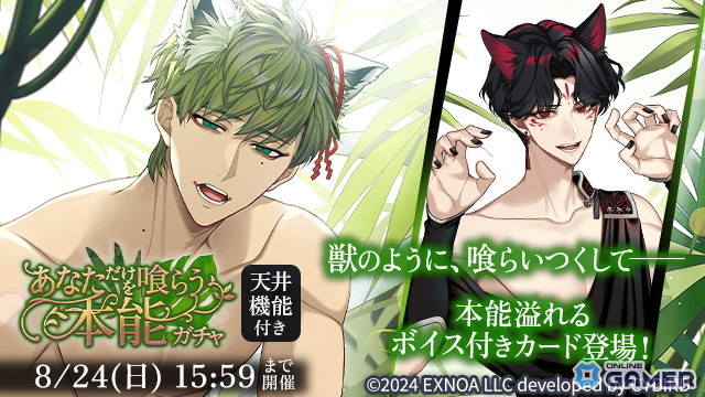 「夢幻楼と眠れぬ蝶」新イベント「野獣な彼に喰いつくされて」開催!限定ガチャ&オトナ版ストーリー登場の画像