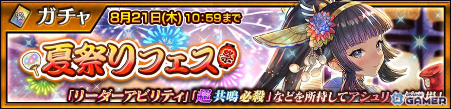 「チェンクロ」夏祭りフェス開催！アシュリナ（CV：佐倉綾音）新SSRが登場、カティアも期間限定参戦の画像