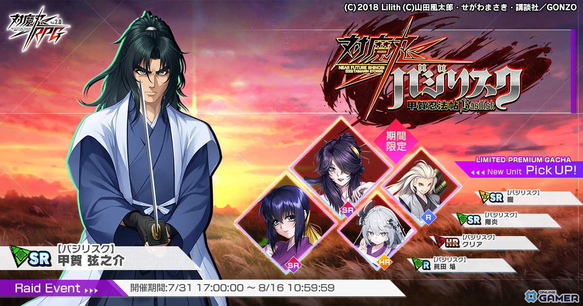 「対魔忍RPG」×「バジリスク」コラボ開催!弦之介がイベント報酬で仲間に、朧&陽炎は限定ガチャに登場の画像