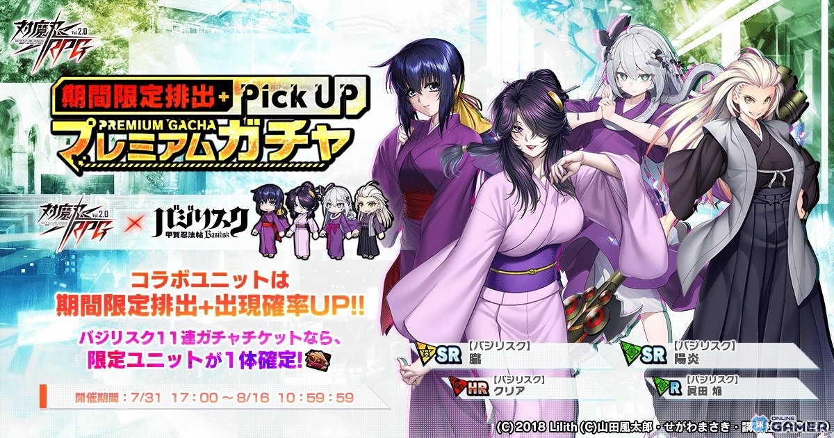 「対魔忍RPG」×「バジリスク」コラボ開催!弦之介がイベント報酬で仲間に、朧&陽炎は限定ガチャに登場の画像