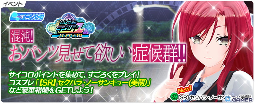 「デタリキZ」×「嫌な顔されながらおパンツ見せてもらいたい」コラボ8月7日スタート!夏フェス第4弾も同時開催の画像