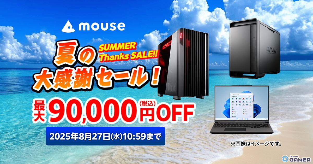 マウスコンピューター「夏の大感謝セール」開催中！G-TuneなどゲーミングPCが特化の画像