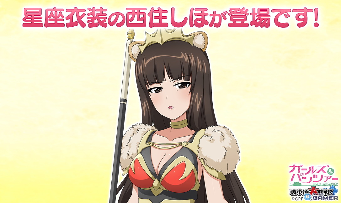「ガールズ&パンツァー 戦車道大作戦!」しし座衣装の西住しほが★5で登場!オールスター生徒ガチャ開催の画像