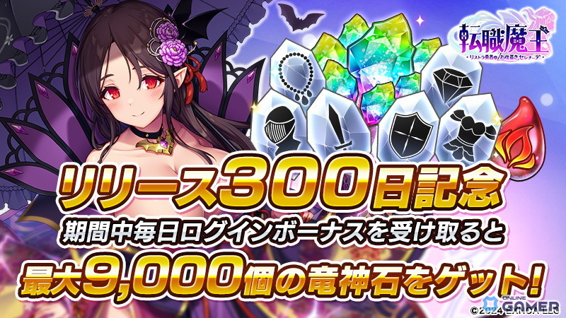 「転職魔王」300日記念祭り！妖艶な吸血鬼アヤハが水着姿で限定LRキャラとして登場の画像