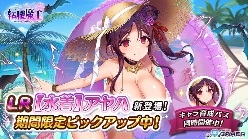 「転職魔王」300日記念祭り！妖艶な吸血鬼アヤハが水着姿で限定LRキャラとして登場の画像