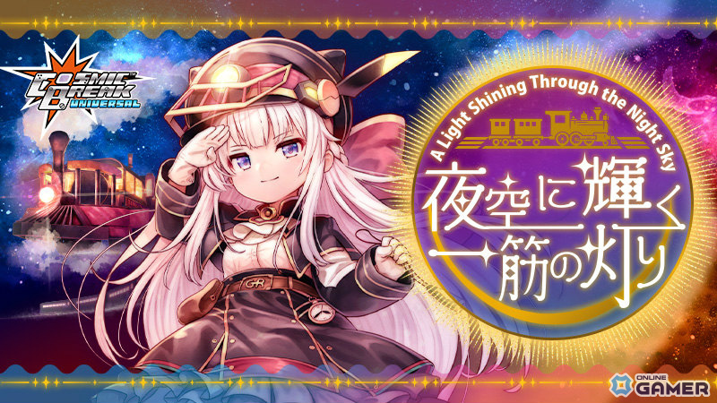 「CosmicBreak Universal」18号さんがCVを務める新キャラ「リエル・アリアンロッド」が登場!リエルの物語を描く大型イベントもの画像