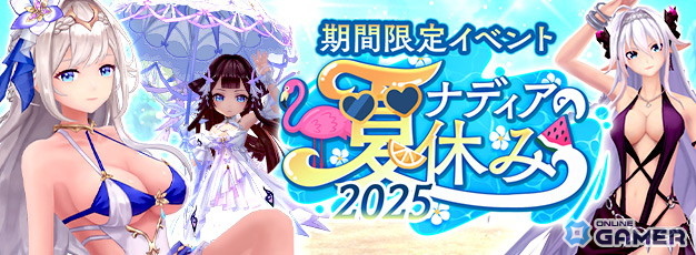 「幻想神域 -Another Fate-」で「ナディアの夏休み2025」第2弾が開催!虹色ルーレットにも夏を感じるアイテムが復刻登場の画像