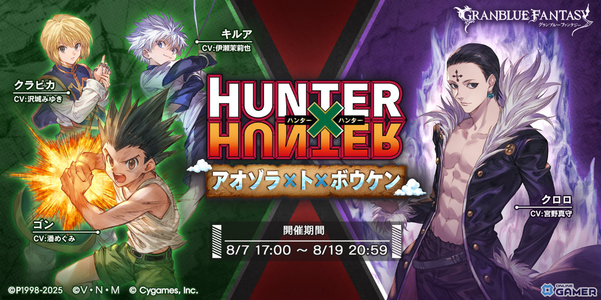 「グラブル」×「HUNTER×HUNTER」コラボが本日17時開催！ゴン＆キルアが仲間に、クラピカやヒソカも登場の画像