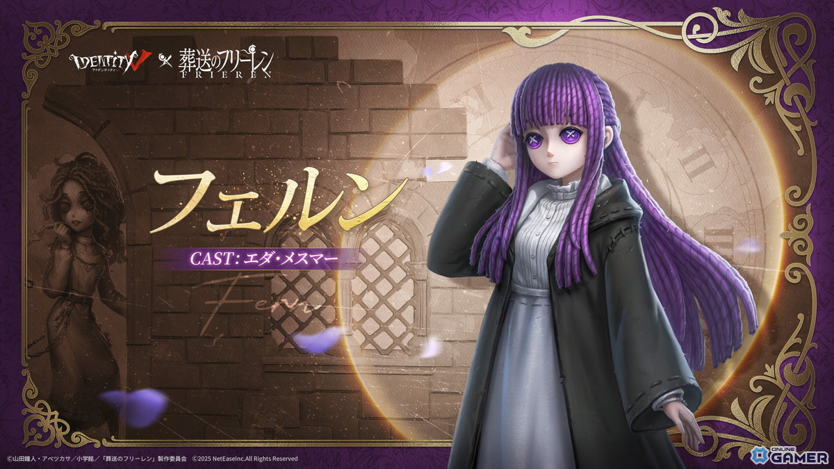 「Identity V 第五人格」にフリーレン参戦！フェルン、シュタルク、ヒンメルのコラボ衣装も登場の画像
