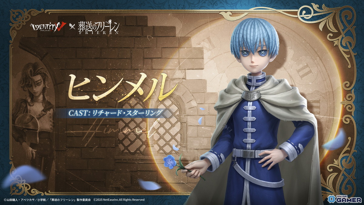「Identity V 第五人格」にフリーレン参戦！フェルン、シュタルク、ヒンメルのコラボ衣装も登場の画像
