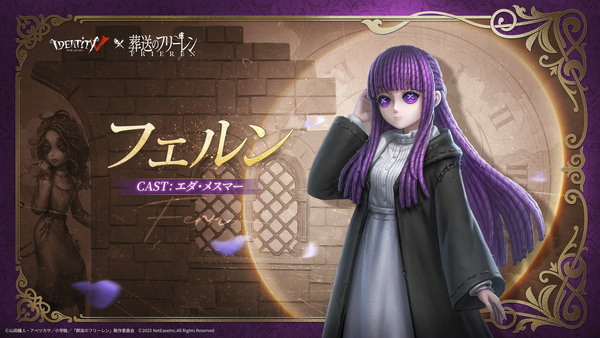 「Identity V 第五人格」にフリーレン参戦！フェルン、シュタルク、ヒンメルのコラボ衣装も登場の画像