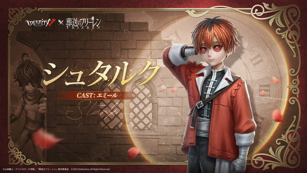 「Identity V 第五人格」にフリーレン参戦！フェルン、シュタルク、ヒンメルのコラボ衣装も登場の画像