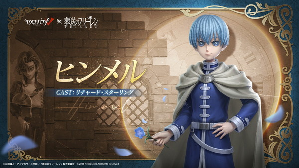 「Identity V 第五人格」にフリーレン参戦！フェルン、シュタルク、ヒンメルのコラボ衣装も登場の画像