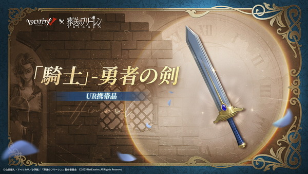 「Identity V 第五人格」にフリーレン参戦！フェルン、シュタルク、ヒンメルのコラボ衣装も登場の画像