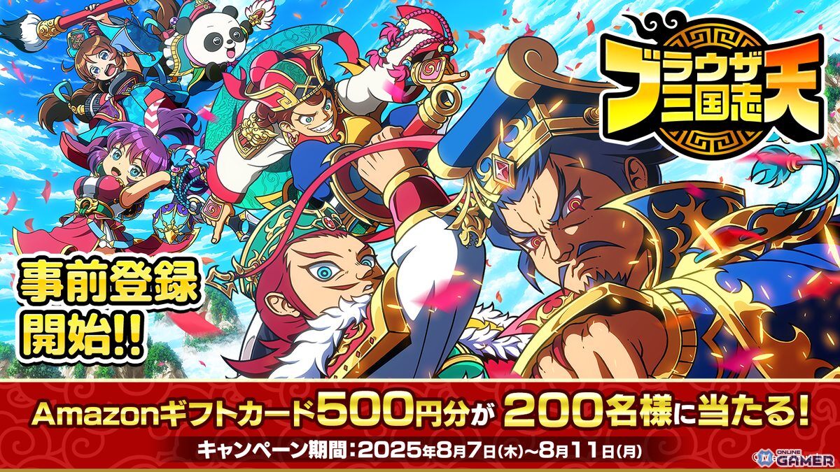 「ブラウザ三国志」がスマホアプリに!新作アプリ「ブラウザ三国志 天」が事前登録受付開始の画像