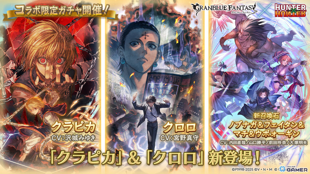「グラブル」×「HUNTER×HUNTER」コラボ開幕！クラピカ＆クロロがSSレアで登場する限定ガチャ開催中の画像