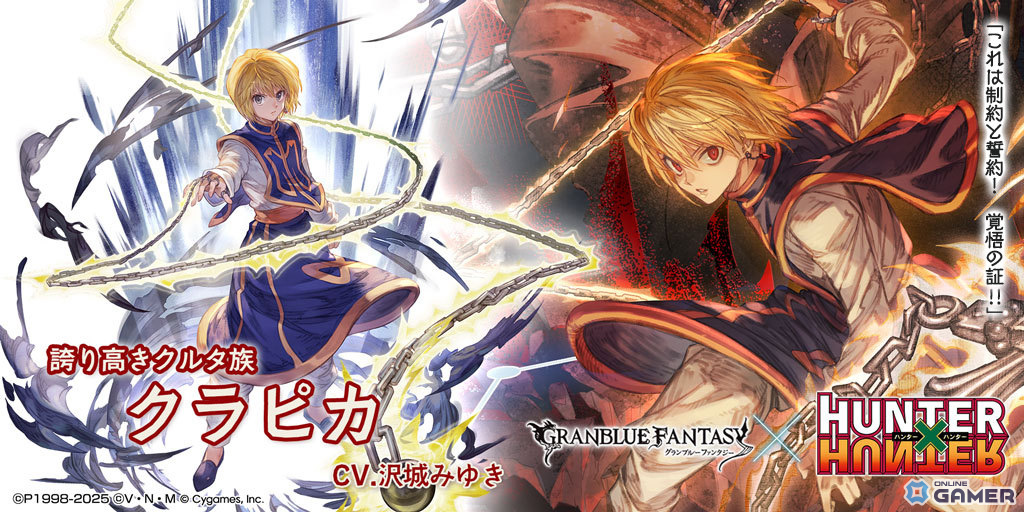 「グラブル」×「HUNTER×HUNTER」コラボ開幕！クラピカ＆クロロがSSレアで登場する限定ガチャ開催中の画像