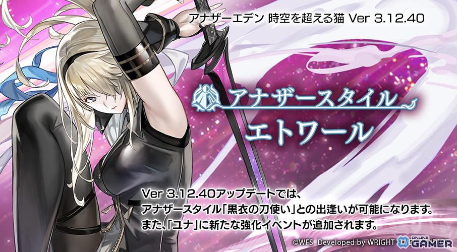 「アナザーエデン 時空を超える猫」黒衣の刀使い(CV:長谷川育美)のアナザースタイル登場!限定出逢いやキャンペーンもの画像