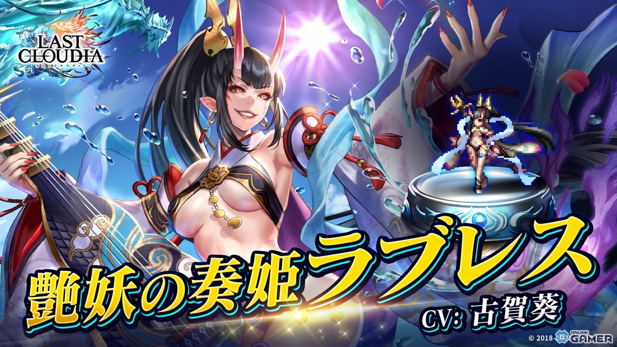 「ラストクラウディア」艶妖の奏姫ラブレス（CV：古賀葵）が登場！新アーク＆水着イベント開催の画像