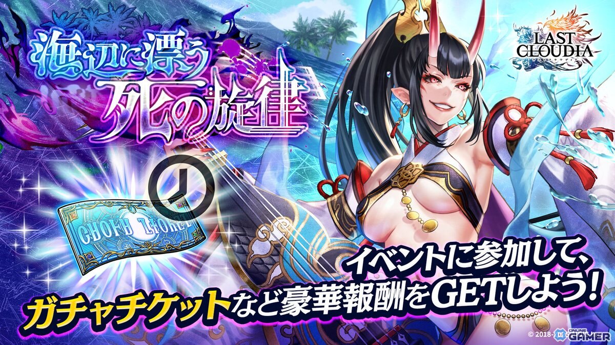 「ラストクラウディア」艶妖の奏姫ラブレス（CV：古賀葵）が登場！新アーク＆水着イベント開催の画像