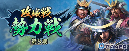 「信長の野望 出陣」攻城戦勢力戦 第8期開幕!SSR島津歳久が初登場&ピックアップ武将選択可能な特別登用もの画像