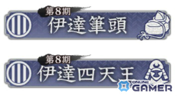 役職任命で獲得できる称号の例