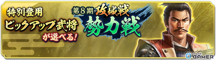 「信長の野望 出陣」攻城戦勢力戦 第8期開幕!SSR島津歳久が初登場&ピックアップ武将選択可能な特別登用もの画像