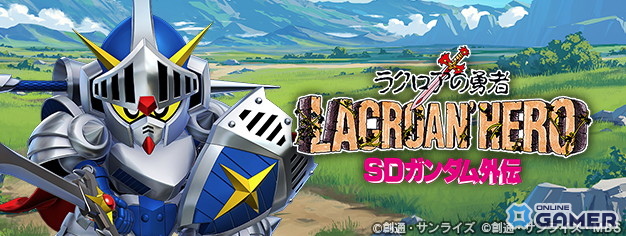 「SDガンダム ジージェネレーション エターナル」ストーリーイベント「ラクロアの勇者」開催!特別BGMも実装の画像