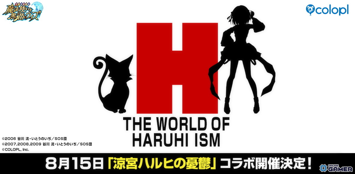 「クイズRPG 魔法使いと黒猫のウィズ」×「涼宮ハルヒの憂鬱」コラボ決定!8月15日より開催の画像