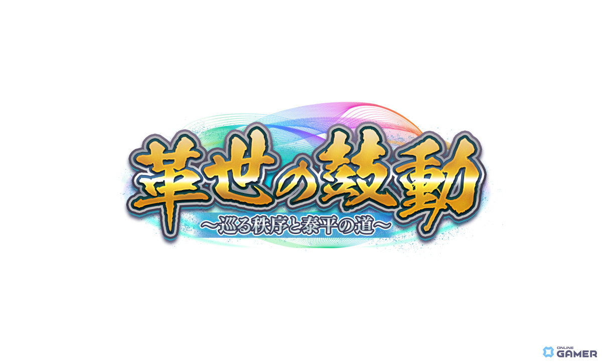 「戦国IXA」が15周年!戦国オールスター集結する新章「革世の鼓動」が開幕の画像