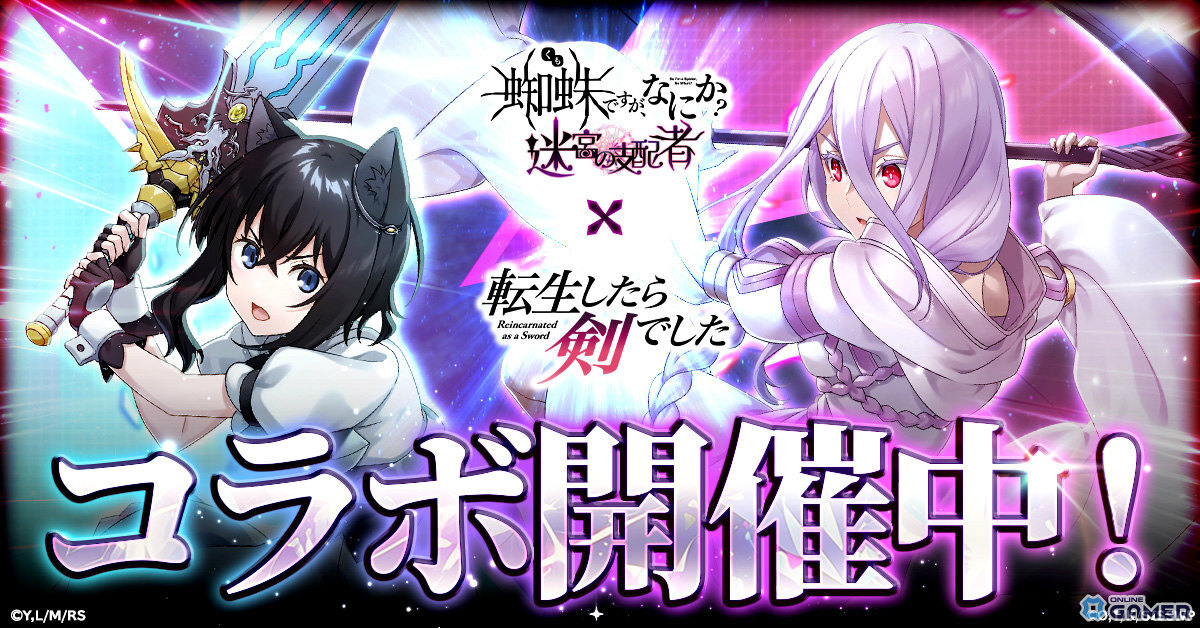 「蜘蛛ですが、なにか? 迷宮の支配者」×「転生したら剣でした」コラボ開催!描き下ろしリンクカードや限定スキンが登場の画像