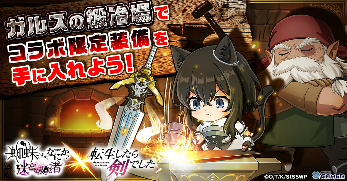 「蜘蛛ですが、なにか? 迷宮の支配者」×「転生したら剣でした」コラボ開催!描き下ろしリンクカードや限定スキンが登場の画像