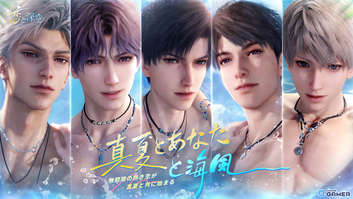 「恋と深空」水着イベント「真夏とあなたと海風」開催！セイヤ・レイ・ホムラら5人が限定星5思念で登場の画像