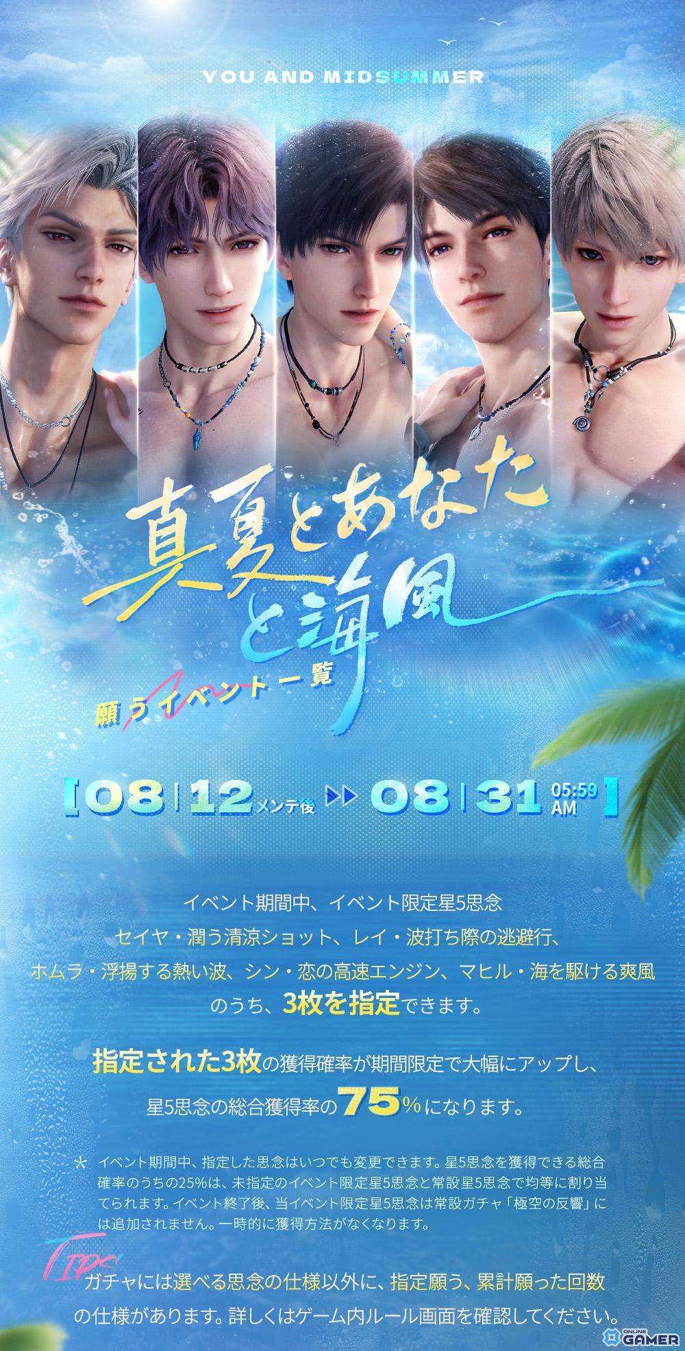 「恋と深空」水着イベント「真夏とあなたと海風」開催!セイヤ・レイ・ホムラら5人が限定星5思念で登場の画像
