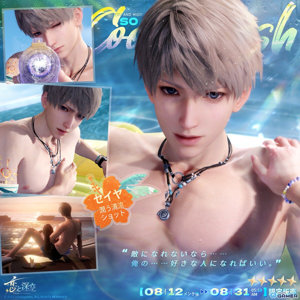 「恋と深空」水着イベント「真夏とあなたと海風」開催!セイヤ・レイ・ホムラら5人が限定星5思念で登場の画像