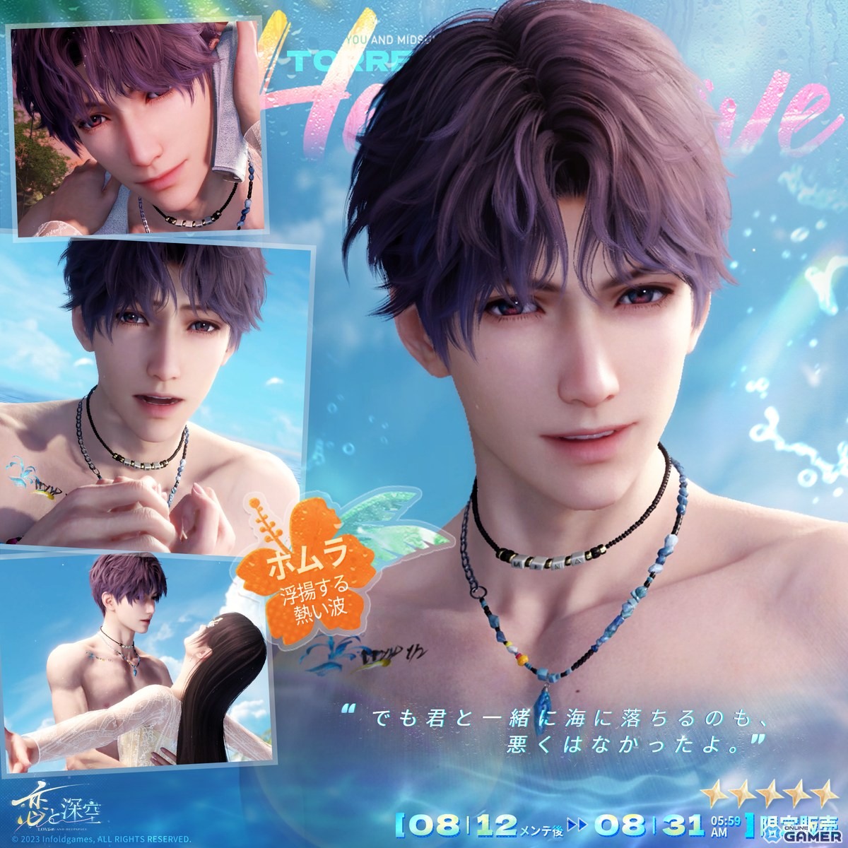 「恋と深空」水着イベント「真夏とあなたと海風」開催!セイヤ・レイ・ホムラら5人が限定星5思念で登場の画像