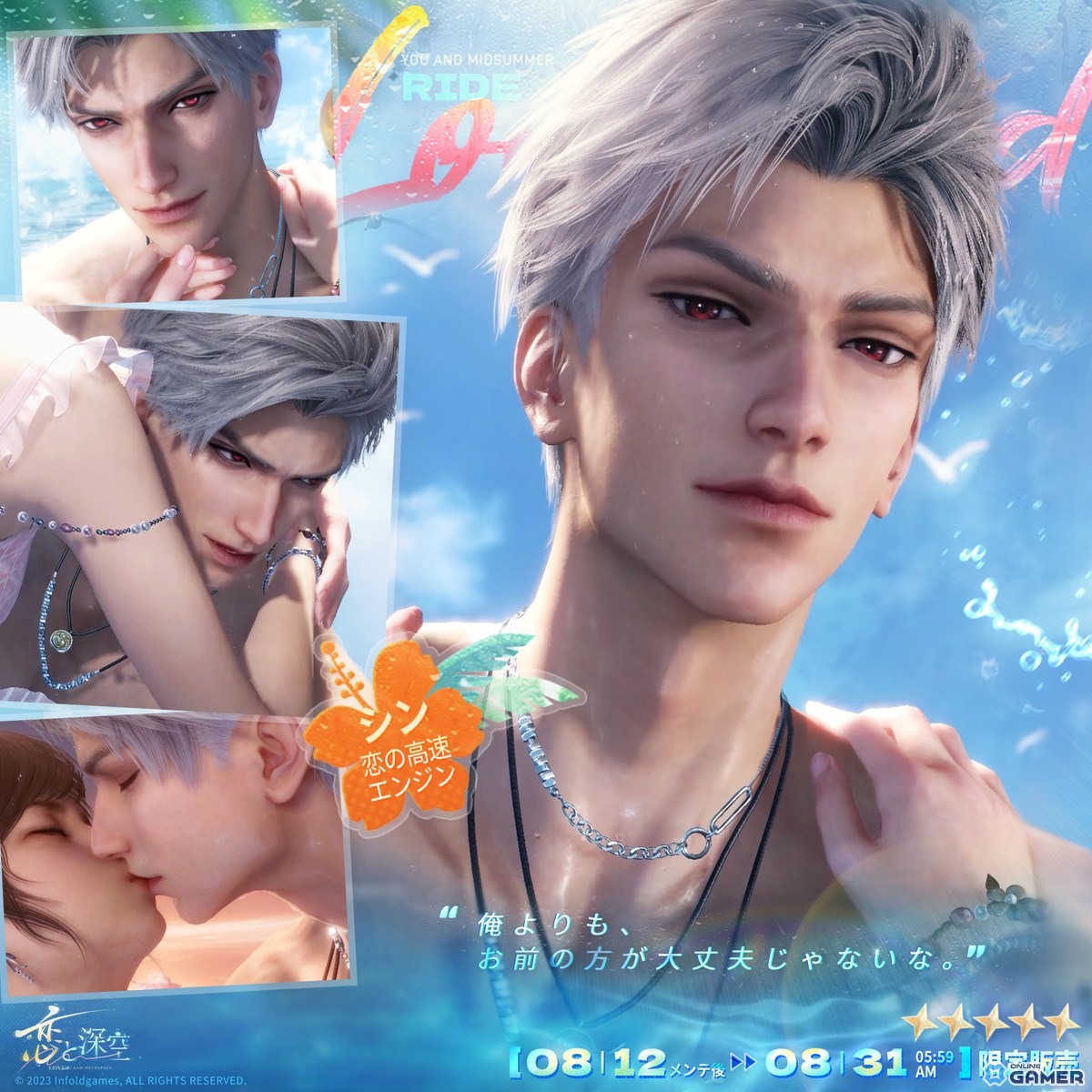 「恋と深空」水着イベント「真夏とあなたと海風」開催!セイヤ・レイ・ホムラら5人が限定星5思念で登場の画像