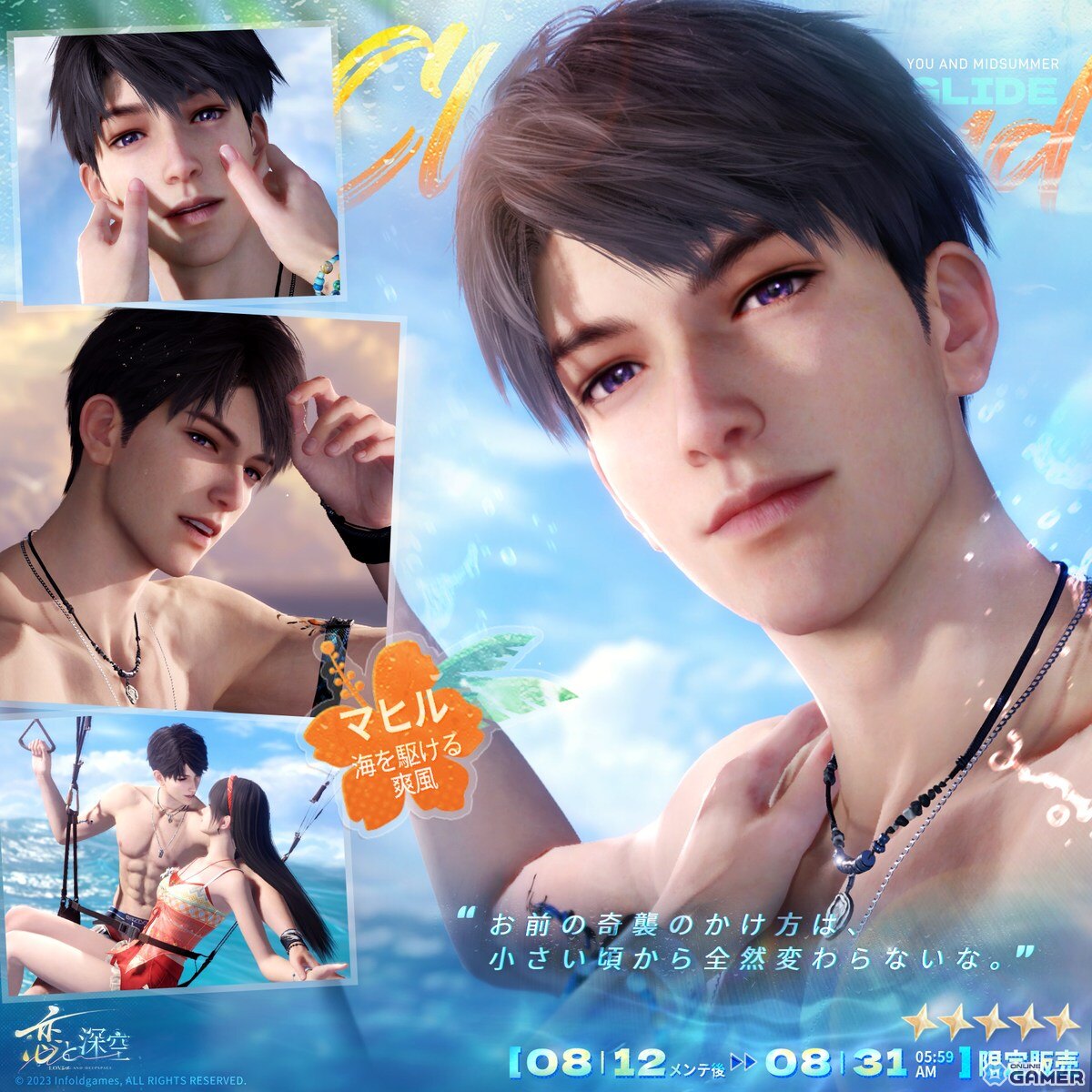 「恋と深空」水着イベント「真夏とあなたと海風」開催!セイヤ・レイ・ホムラら5人が限定星5思念で登場の画像