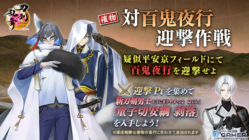 「刀剣乱舞ONLINE」新刀剣男士・童子切安綱 剥落(CV:中村悠一)が登場!イベント「対百鬼夜行迎撃作戦」開催の画像