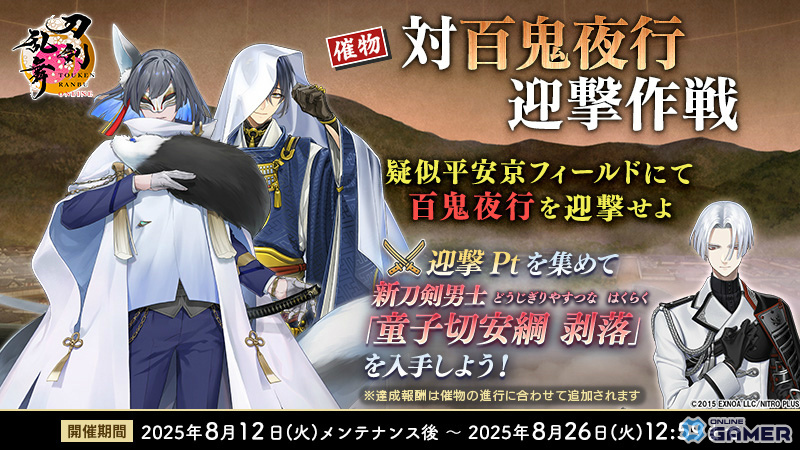 「刀剣乱舞ONLINE」新刀剣男士・童子切安綱 剥落(CV:中村悠一)が登場!イベント「対百鬼夜行迎撃作戦」開催の画像