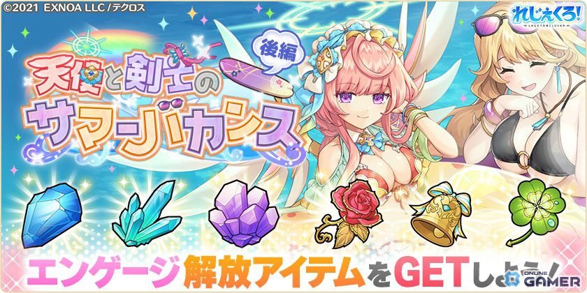 「れじぇくろ!」近藤勇、沖田総司、アイズが水着で登場!イベント「天使と剣士のサマーバカンス・後編」も開催の画像