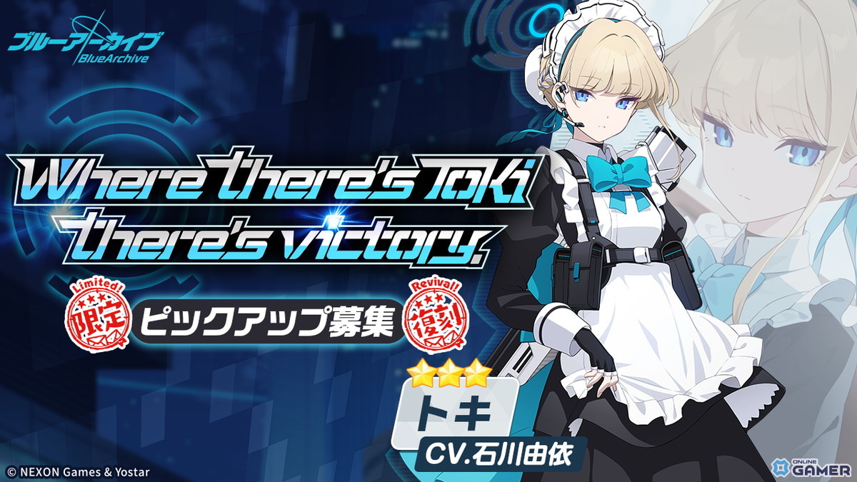「ブルアカ」限定復刻ピックアップ募集開催!トキ・ナギサ・カンナ・チアキをお迎えするチャンスの画像