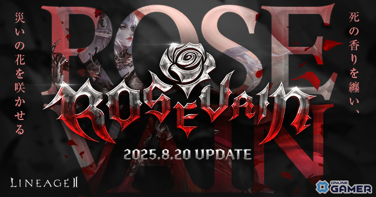 「リネージュ2」新クラス「ローズベイン」「ウルフウェイカー」や新狩り場「鋼鉄の城」が8月20日に実装!の画像