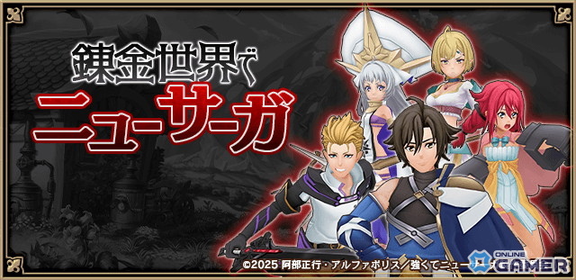 「アルケミアストーリー」×「強くてニューサーガ」コラボ後編スタート!セラン&シルドニアのなりきりアバター登場のスクリーンショット5